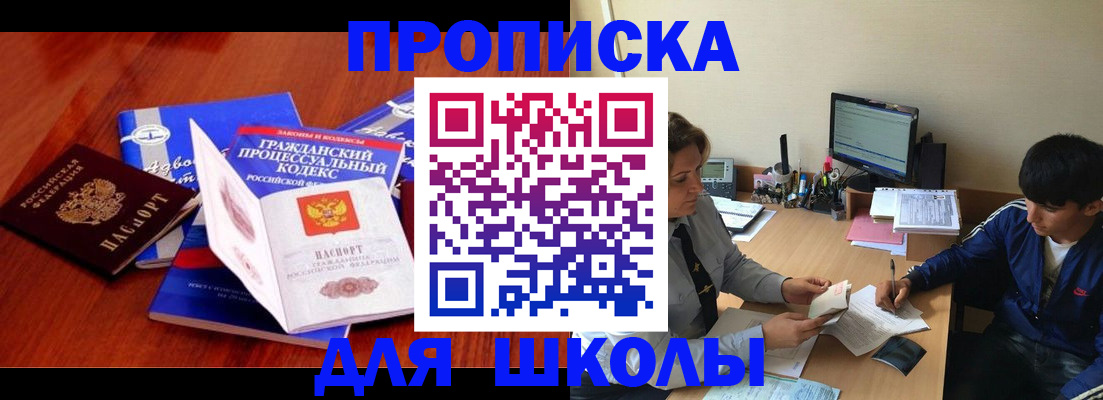 прописка для школы в Минеральных Водах